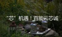 “芯”機遇！百能云芯誠邀您共聚慕尼黑上海電子展！