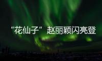 “花仙子”趙麗穎閃亮登場 一襲米色長裙溫柔而夢幻