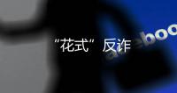 “花式”反詐