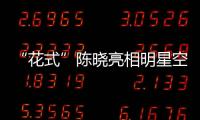 “花式”陳曉亮相明星空間 獨家視頻曝光【娛樂新聞】風(fēng)尚中國網(wǎng)
