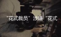 “花式裁員”涉嫌“花式侵權”