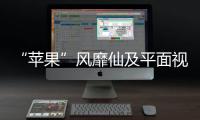“蘋果”風靡仙及平面視屏保護玻璃 惠州頌譽玻璃受關注,企業(yè)新聞