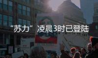 “蘇力”凌晨3時已登陸臺灣 今或將登陸閩中、浙南