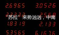 “蘇拉”來勢洶洶，中南空管局氣象中心嚴(yán)陣以待
