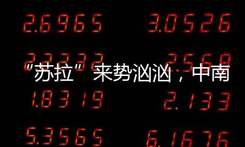“蘇拉”來勢洶洶，中南空管局氣象中心嚴陣以待