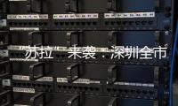 “蘇拉”來襲：深圳全市10級狂風將持續20小時，局部有特大暴雨