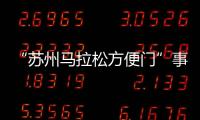“蘇州馬拉松方便門”事件最新通報：涉事10人禁賽3年