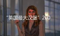 “英國最大漢堡”200英鎊懸賞老饕