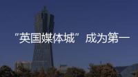 “英國媒體城”成為第一個BREEAM認證的可持續(xù)社區(qū)