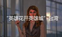 “英雄花開英雄城”臺灣青少年講解員亮相廣州紅棉舞臺專場展演