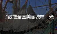 “致敬全國美麗城市”光影盛宴賀新春，兔寶寶向大家拜年啦！