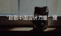 “致敬中國設計力量”搜狐焦點設計盛典(青島)重磅舉辦