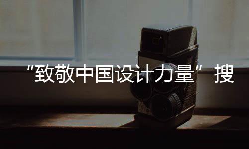 “致敬中國設計力量”搜狐焦點設計盛典(青島)重磅舉辦