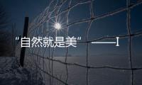 “自然就是美” ——ISYOU伊斯佑外籍首席技術院長樸正俊專訪