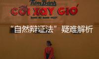 “自然辯證法”疑難解析(關(guān)于“自然辯證法”疑難解析簡(jiǎn)述)