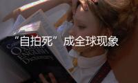 “自拍死”成全球現象 75%死者是男性