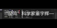 “至簡(jiǎn)”科學(xué)家董宇輝—新聞—科學(xué)網(wǎng)
