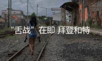 “舌戰”在即 拜登和特朗普已抵達亞特蘭大 支持者隔空交戰