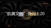 “航展文創(chuàng)”快閃丨2022航展