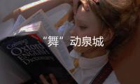 “舞”動泉城