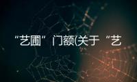 “藝圃”門額(關(guān)于“藝圃”門額簡述)