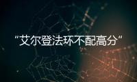 “艾爾登法環不配高分”育碧員工的發言 被玩家惡搞圖打臉