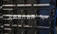“艾茵發齊舍弄”Spa酒店(關于“艾茵發齊舍弄”Spa酒店簡述)