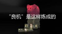 “良機”是這樣煉成的