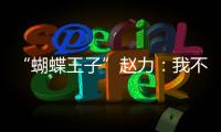 “蝴蝶王子”趙力：我不是什么王子 只是一個(gè)熱愛(ài)昆蟲(chóng)的人