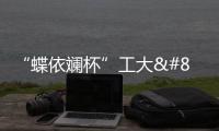 “蝶依斕杯”工大•印記主題攝影 有顏值更有氣質