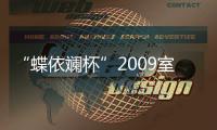 “蝶依斕杯”2009室內設計大賽全面啟動