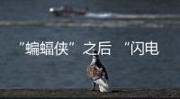 “蝙蝠俠”之后 “閃電俠”也要換人？