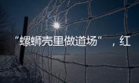 “螺螄殼里做道場”，紅房子克難“擴容”百張產床