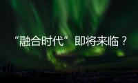 “融合時代”即將來臨？手機內置氮化鎵有哪些優勢
