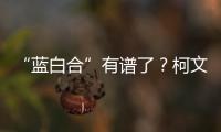 “藍白合”有譜了？柯文哲回應：拖一兩個月水到渠成