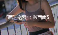 “蔬”送愛心 黔西南58噸蔬菜、200160枚禽蛋支援貴陽