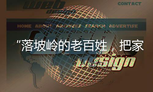 “落坡嶺的老百姓，把家里所有吃的都拿出來了”