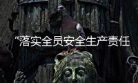 “落實全員安全生產責任制”，怎么看怎么干？