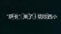 “薩卡”來(lái)了！切爾西小將喬治替補(bǔ)登場(chǎng)，桑喬被換下