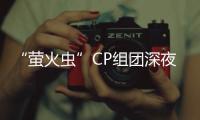 “螢火蟲”CP組團深夜大秀 《媚者無疆》汪鐸成“仙”系高手
