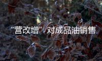 “營改增”對成品油銷售企業影響因素探討