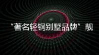 “著名輕鋼別墅品牌”靚瑤高端品質 高端服務