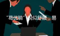 “葛優躺”貌似舒服，易致頸椎病