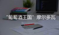 “葡萄酒王國(guó)”摩爾多瓦的非凡之旅