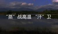 “蒸”戰高溫 “汗”衛出行_