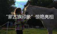 “蒙古族印象”驚艷亮相，花西子讓世界看見更多元的民族之美