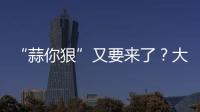 “蒜你狠”又要來了？大蒜批發(fā)價8元/公斤較年初漲7成!吃蒜自由也要沒了
