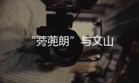 “蒡蔸朗”與文山