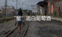 “蟹”逅白葡萄酒