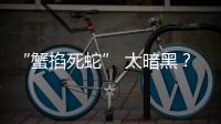 “蟹掐死蛇” 太暗黑？ 下架伊索寓言、制造 “無菌環(huán)境”？